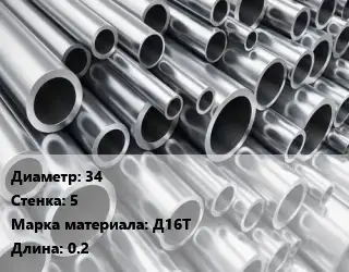 Труба алюминиевая толстостенная 34 s=5 Марка: Д16Т L=0.2